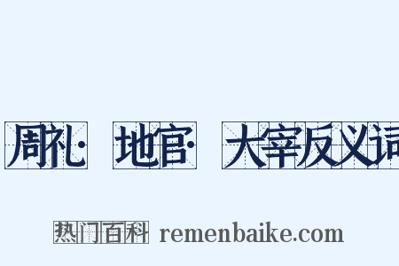 周礼·地官·大宰反义词是什么意思的图片